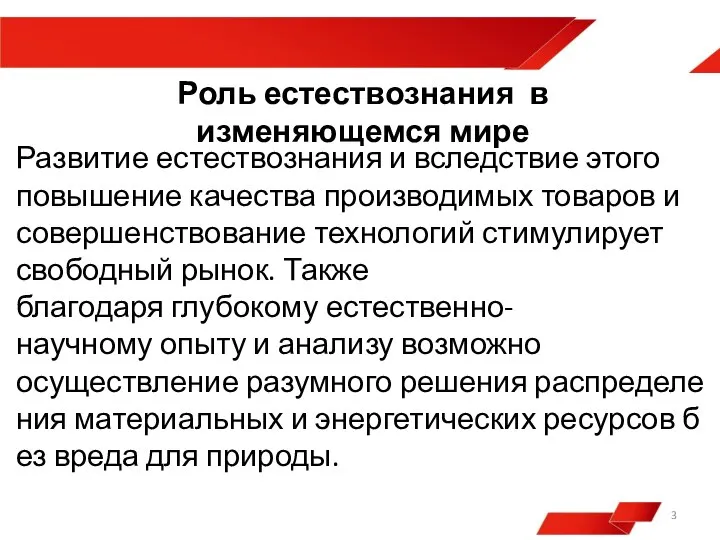 Роль естествознания в изменяющемся мире Развитие естествознания и вследствие этого повышение качества