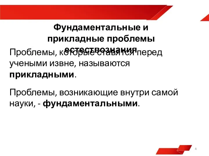 Фундаментальные и прикладные проблемы естествознания Проблемы, которые ставятся перед учеными извне, называются