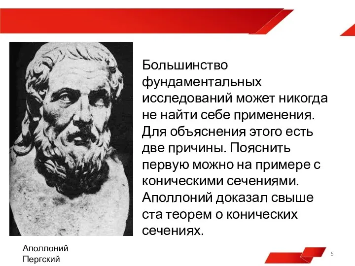 Аполлоний Пергский Большинство фундаментальных исследований может никогда не найти себе применения. Для