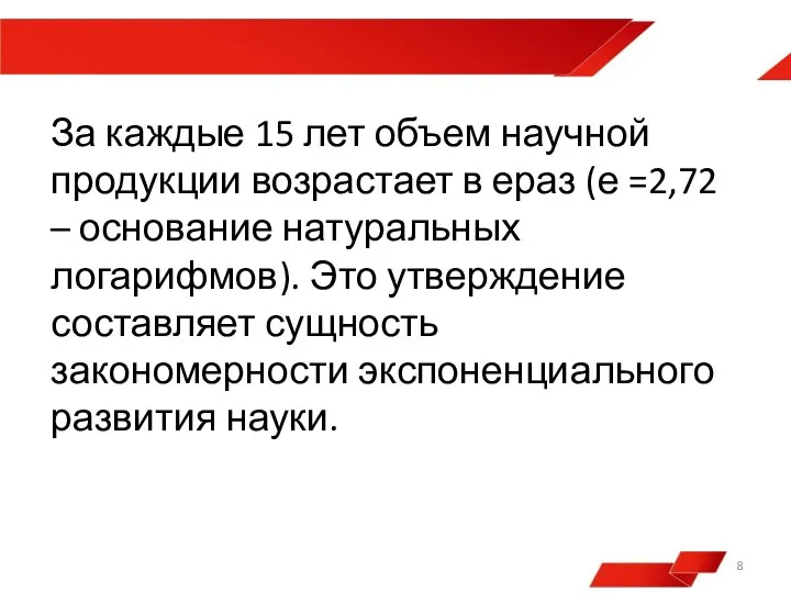 За каждые 15 лет объем научной продукции возрастает в ераз (е =2,72