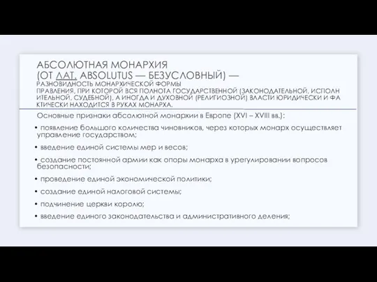 АБСОЛЮТНАЯ МОНАРХИЯ (ОТ ЛАТ. ABSOLUTUS — БЕЗУСЛОВНЫЙ) — РАЗНОВИДНОСТЬ МОНАРХИЧЕСКОЙ ФОРМЫ ПРАВЛЕНИЯ,