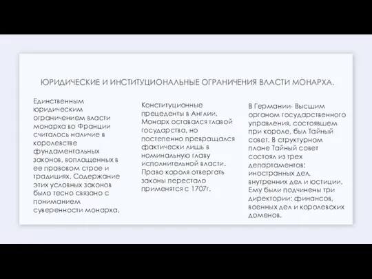 Единственным юридическим ограничением власти монарха во Франции считалось наличие в королевстве фундаментальных