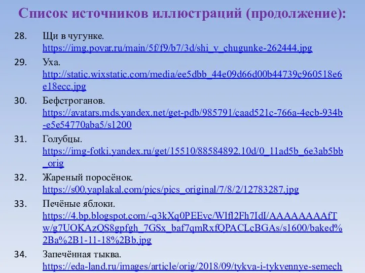 Щи в чугунке. https://img.povar.ru/main/5f/f9/b7/3d/shi_v_chugunke-262444.jpg Уха. http://static.wixstatic.com/media/ee5dbb_44e09d66d00b44739c960518e6e18ecc.jpg Бефстроганов. https://avatars.mds.yandex.net/get-pdb/985791/caad521c-766a-4ecb-934b-e5e54770aba5/s1200 Голубцы. https://img-fotki.yandex.ru/get/15510/88584892.10d/0_11ad5b_6e3ab5bb_orig Жареный поросёнок.