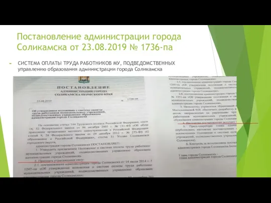 Постановление администрации города Соликамска от 23.08.2019 № 1736-па СИСТЕМА ОПЛАТЫ ТРУДА РАБОТНИКОВ