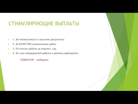 СТИМУЛИРУЮЩИЕ ВЫПЛАТЫ 1. ЗА интенсивность и высокие результаты 2. За КАЧЕСТВО выполняемых