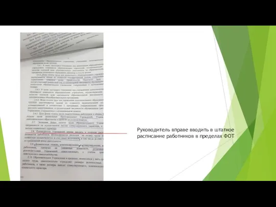 Руководитель вправе вводить в штатное расписание работников в пределах ФОТ