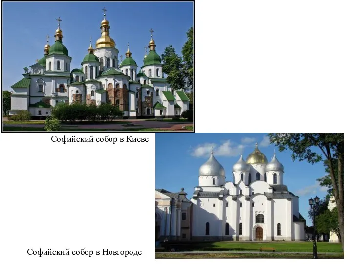 Софийский собор в Киеве Софийский собор в Новгороде