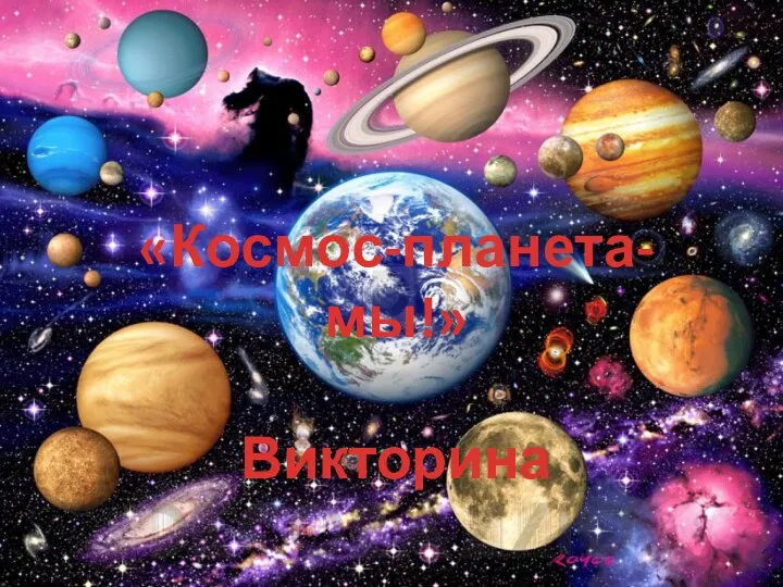 «Космос-планета-мы!» Викторина