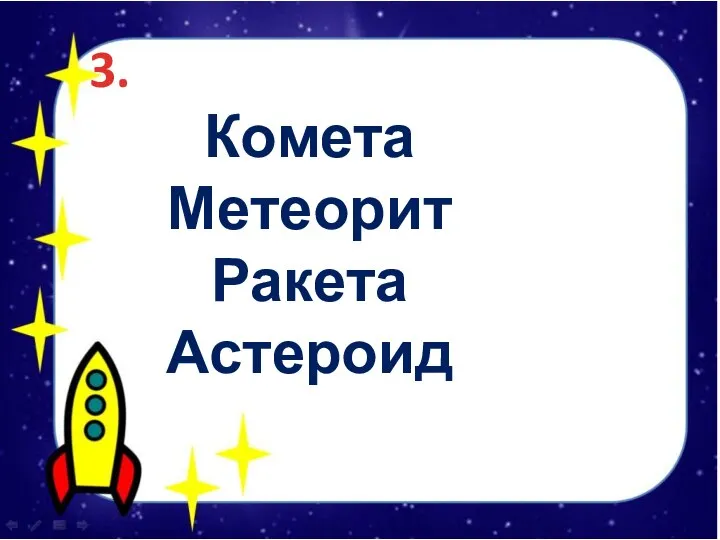 3. Комета Метеорит Ракета Астероид