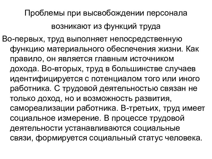 Проблемы при высвобождении персонала возникают из функций труда Во-первых, труд выполняет непосредственную