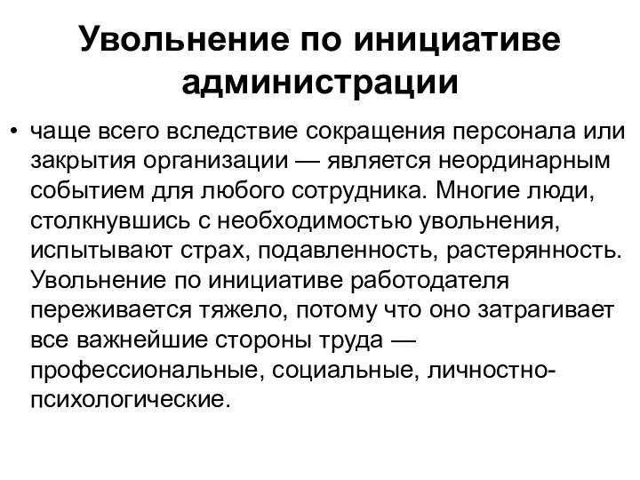 Увольнение по инициативе администрации чаще всего вследствие сокращения персонала или закрытия организации