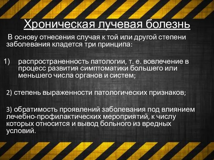 Хроническая лучевая болезнь В основу отнесения случая к той или другой степени