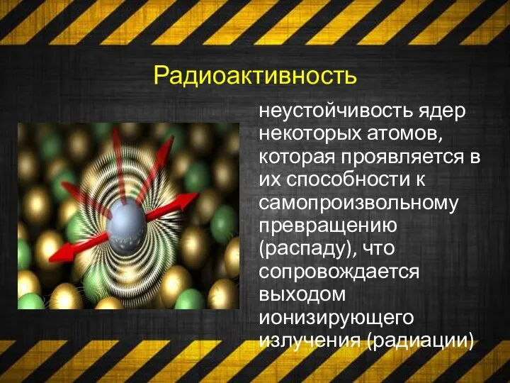 Радиоактивность неустойчивость ядер некоторых атомов, которая проявляется в их способности к самопроизвольному