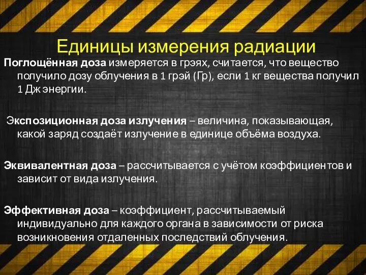 Единицы измерения радиации Поглощённая доза измеряется в грэях, считается, что вещество получило