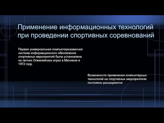 Применение информационных технологий при проведении спортивных соревнований Первая универсальная компьютеризованная система информационного