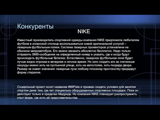 Конкуренты NIKE Известный производитель спортивной одежды компания NIKE предложила любителям футбола в