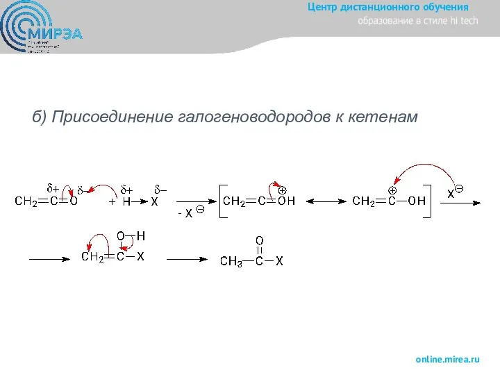 б) Присоединение галогеноводородов к кетенам