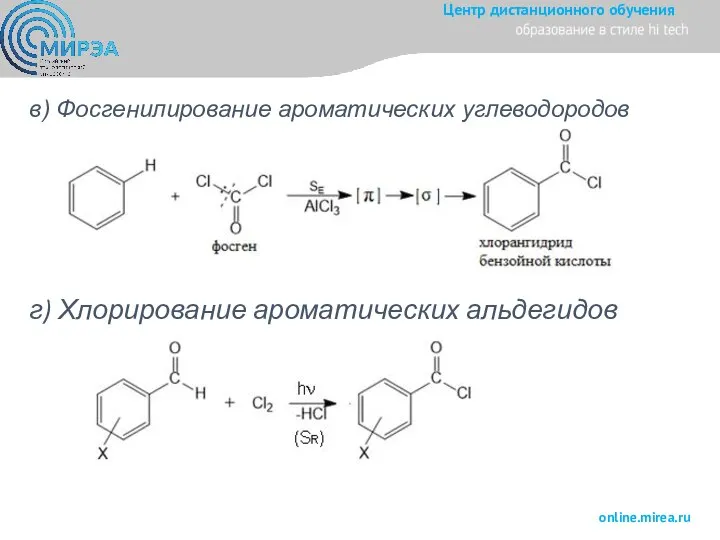 г) Хлорирование ароматических альдегидов в) Фосгенилирование ароматических углеводородов