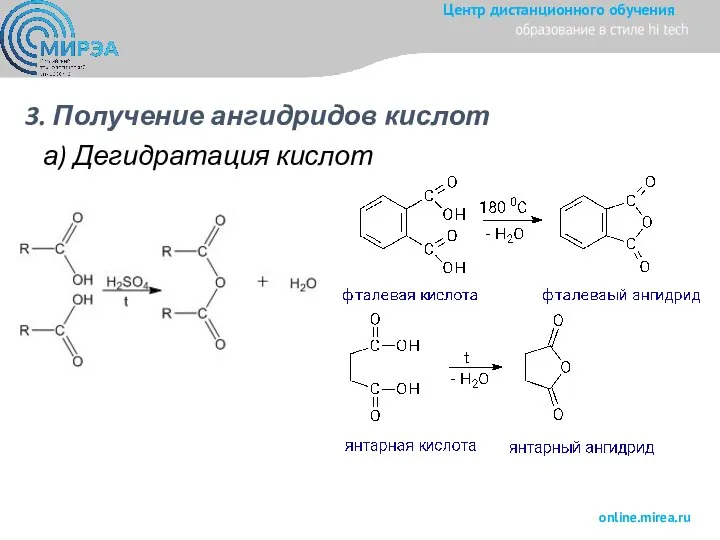3. Получение ангидридов кислот а) Дегидратация кислот