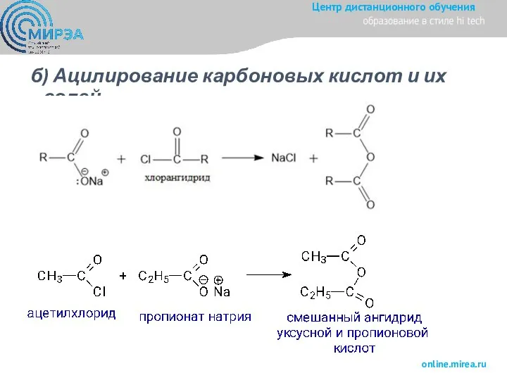 б) Ацилирование карбоновых кислот и их солей