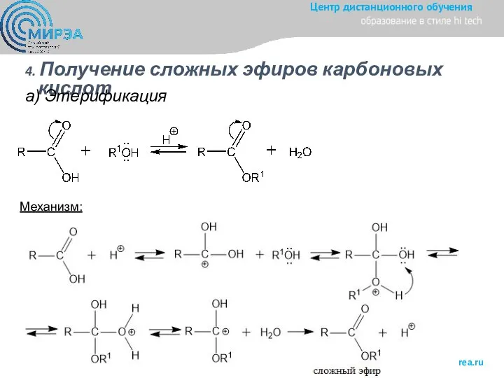 4. Получение сложных эфиров карбоновых кислот а) Этерификация Механизм: