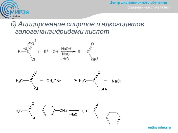 б) Ацилирование спиртов и алкоголятов галогенангидридами кислот