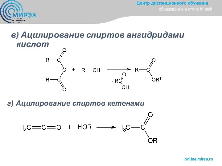 в) Ацилирование спиртов ангидридами кислот г) Ацилирование спиртов кетенами