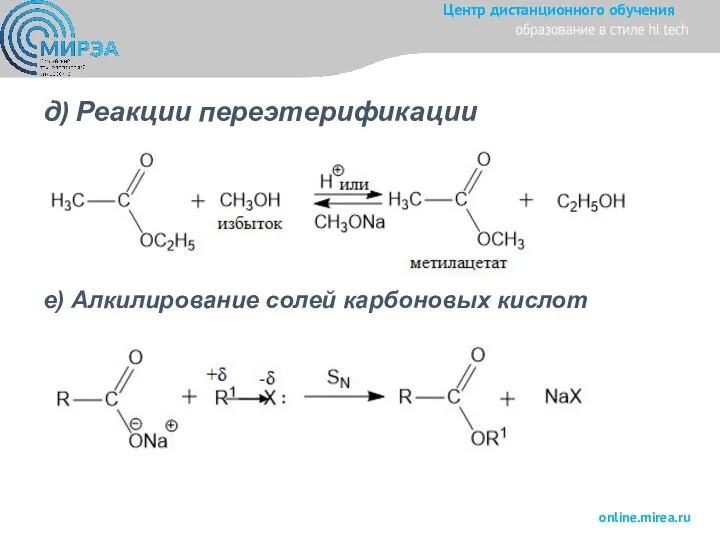 д) Реакции переэтерификации е) Алкилирование солей карбоновых кислот