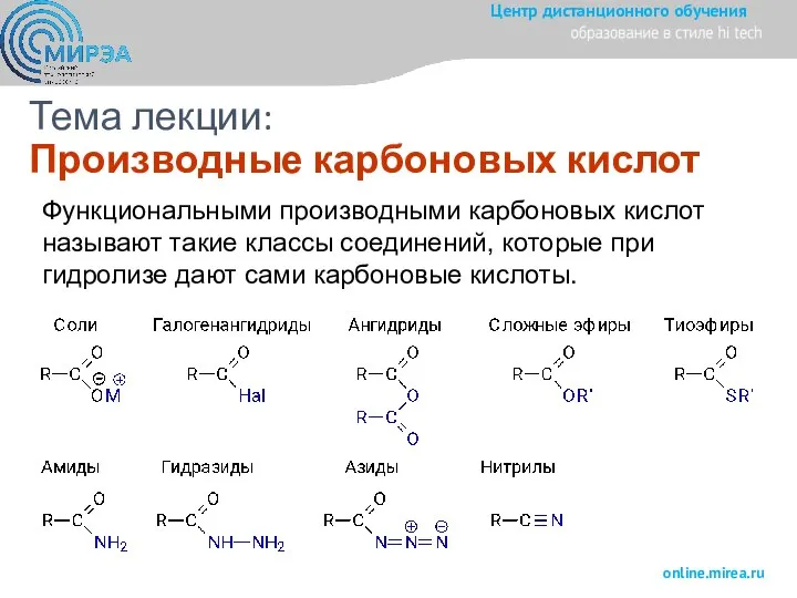 Тема лекции: Производные карбоновых кислот Функциональными производными карбоновых кислот называют такие классы