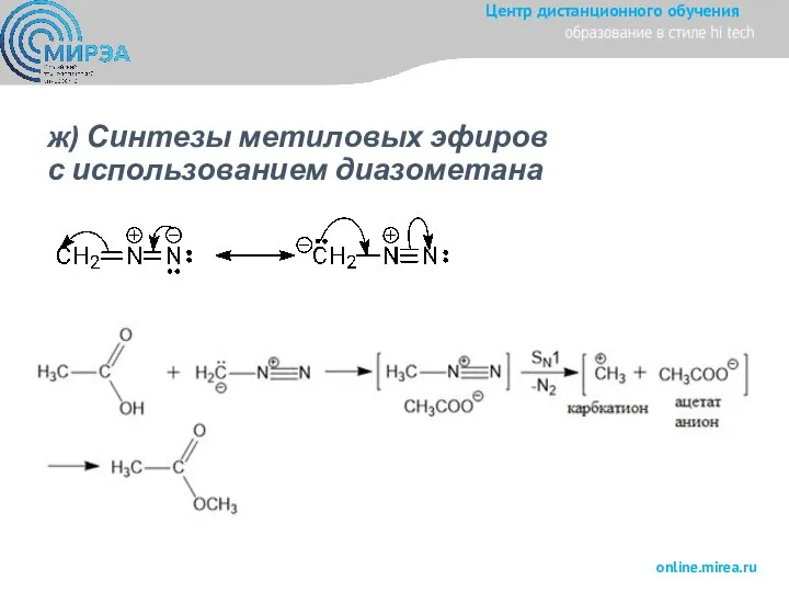 ж) Синтезы метиловых эфиров с использованием диазометана