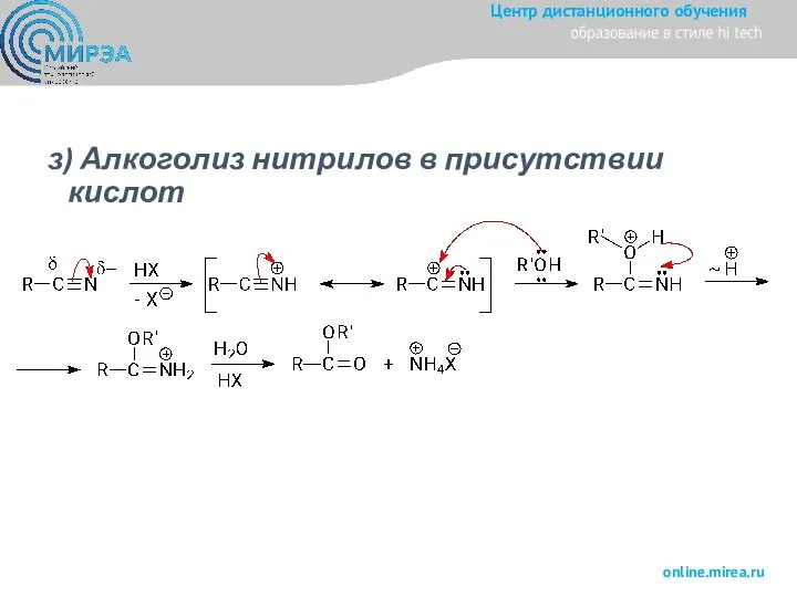 з) Алкоголиз нитрилов в присутствии кислот