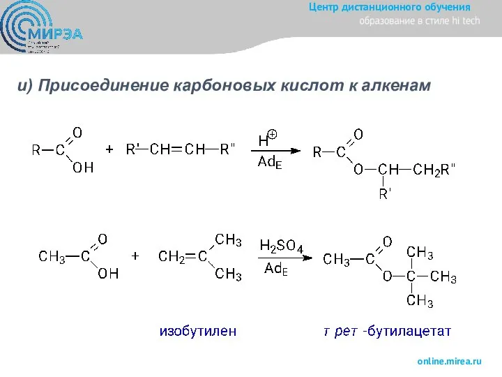 и) Присоединение карбоновых кислот к алкенам