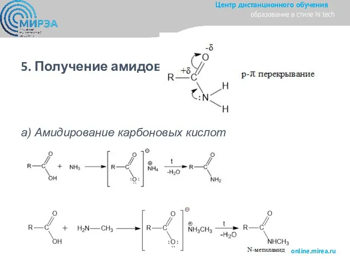 5. Получение амидов а) Амидирование карбоновых кислот