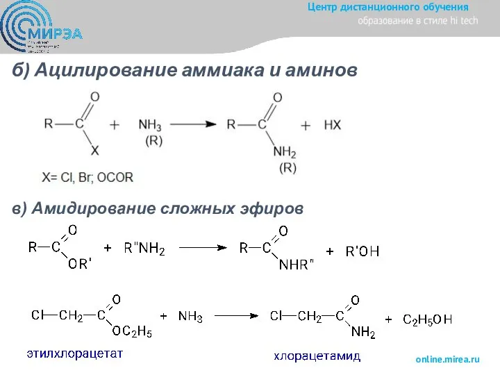 б) Ацилирование аммиака и аминов в) Амидирование сложных эфиров