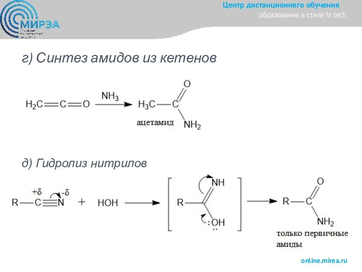 г) Синтез амидов из кетенов д) Гидролиз нитрилов