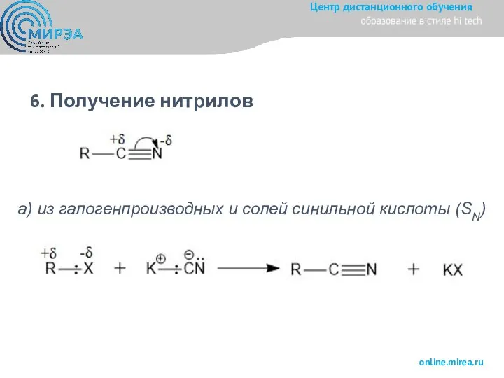 6. Получение нитрилов а) из галогенпроизводных и солей синильной кислоты (SN)