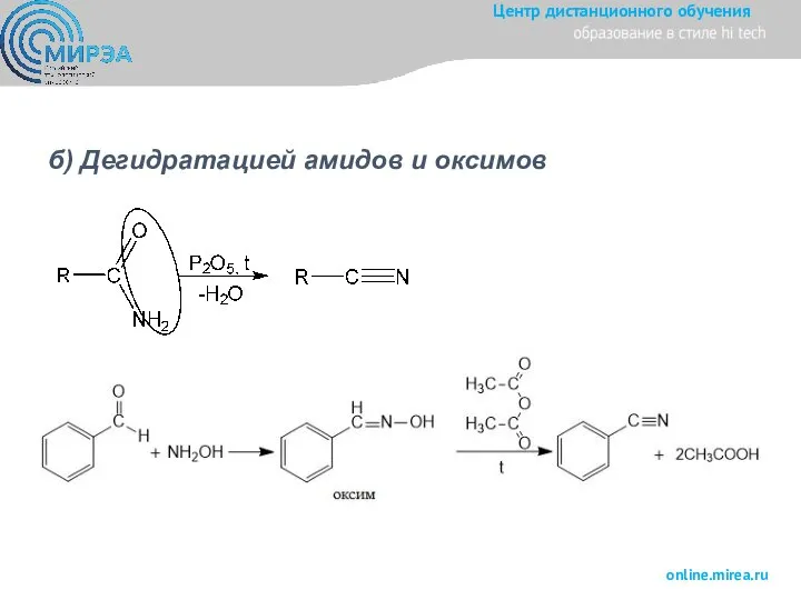 б) Дегидратацией амидов и оксимов