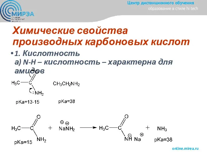 Химические свойства производных карбоновых кислот 1. Кислотность а) N-H – кислотность – характерна для амидов