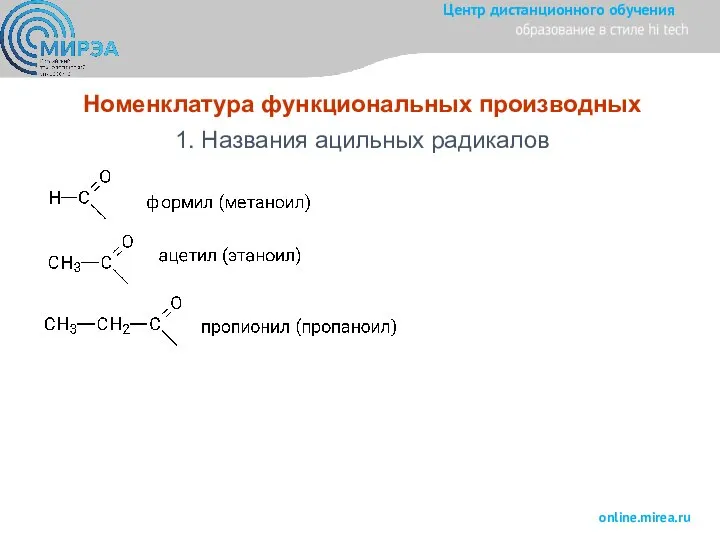 Номенклатура функциональных производных 1. Названия ацильных радикалов