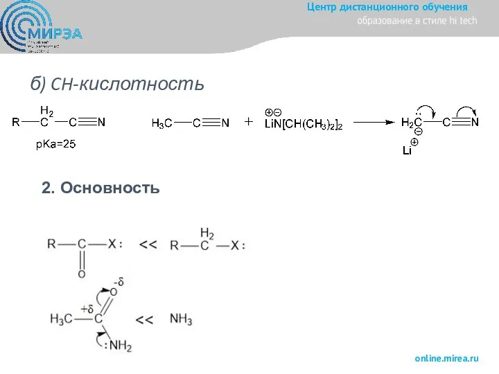 б) CH-кислотность 2. Основность