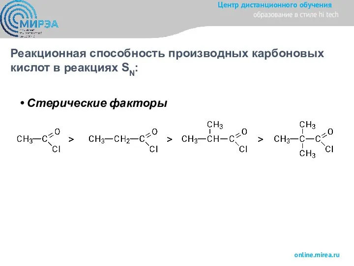 Стерические факторы Реакционная способность производных карбоновых кислот в реакциях SN: