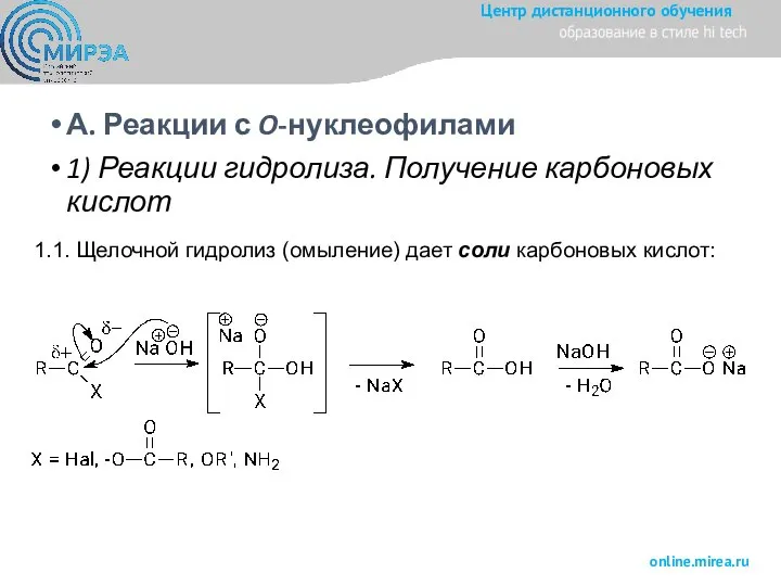 А. Реакции с O-нуклеофилами 1) Реакции гидролиза. Получение карбоновых кислот 1.1. Щелочной