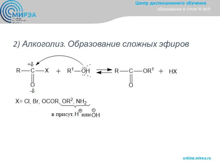 2) Алкоголиз. Образование сложных эфиров