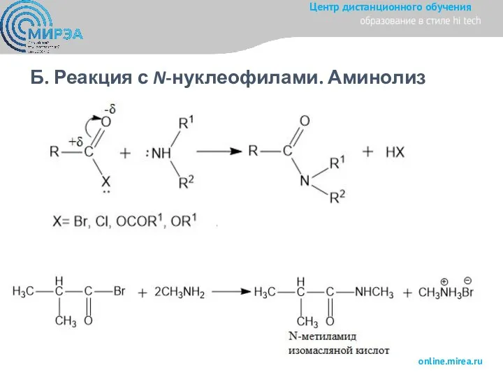 Б. Реакция с N-нуклеофилами. Аминолиз