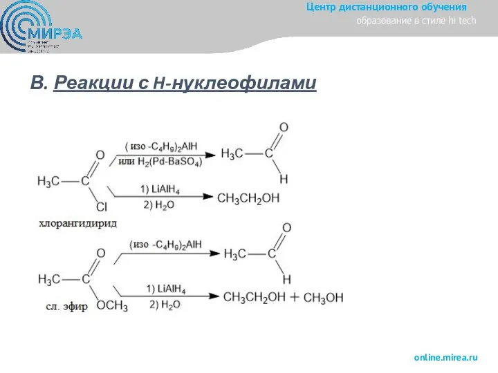 В. Реакции с H-нуклеофилами