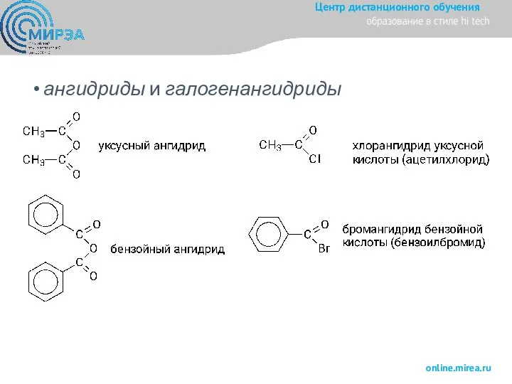 ангидриды и галогенангидриды