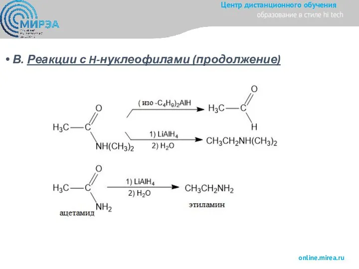 В. Реакции с H-нуклеофилами (продолжение)