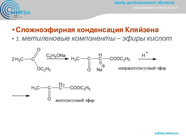 Сложноэфирная конденсация Кляйзена 1. метиленовые компоненты – эфиры кислот