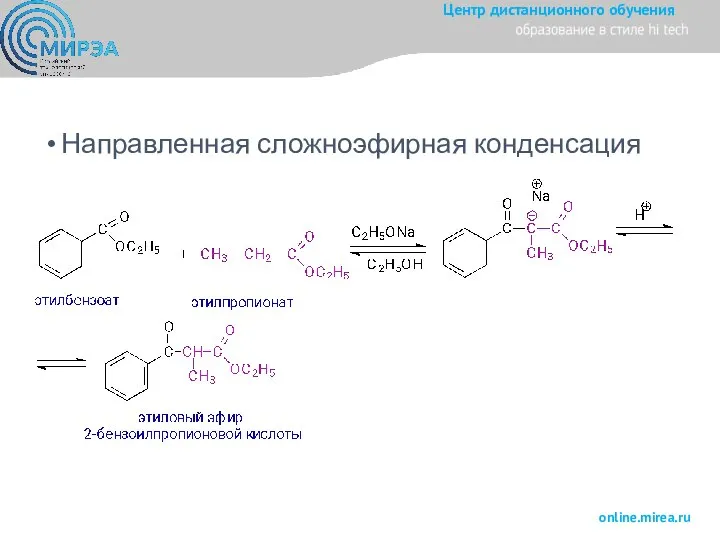 Направленная сложноэфирная конденсация