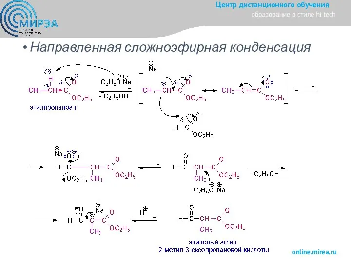 Направленная сложноэфирная конденсация